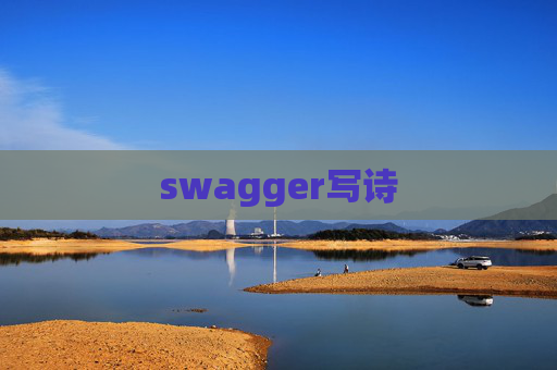 swagger写诗